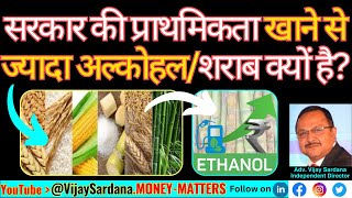 सरकार की प्राथमिकता अल्होहल  शराब क्यों vijaysardana ethanol biofuel inflation transport [upl. by Kleon]