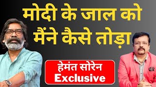 मोदी के जाल को मैंने कैसे तोड़ा  Hemant Soren Exclusive  Deepak Sharma [upl. by Tammie520]