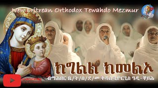 ክግልል ክመልኦ  Kgll Kmelo  New Eritrean Orthodox Tewahdo Mezmur terbinos12 [upl. by Ereveneug]