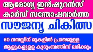 60 വയസ്സിന് മുകളിലുള്ള ആളുകൾക്ക് സൗജന്യ ആരോഗ്യ ഇൻഷുറൻസ് കാർഡ് [upl. by Johns]