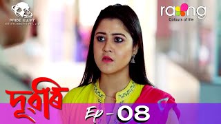 Dubori  দুবৰি  12th Oct 2021  Episode No 08 [upl. by Jermaine]