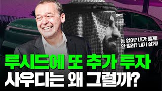 루시드에 사우디가 또 추가 투자 진짜 호재라고 보아야만 할까 [upl. by Anividul]