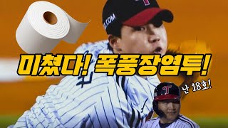 여윽시 힘을 빼는 게 이렇게 중요 ㅣ 240904 vs SSG랜더스 [upl. by Aleusnoc]