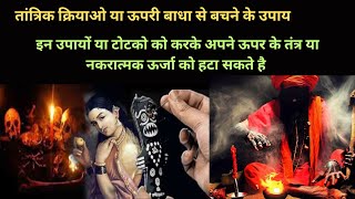 तांत्रिक क्रियाओ या ऊपरी बाधा से बचने के उपाय  Tantrik Kriya se bachne ke upaye [upl. by Destinee]