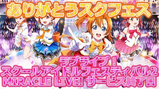 ラブライブ！スクールアイドルフェスティバル2 MIRACLE LIVE サービス終了日 [upl. by Barn245]