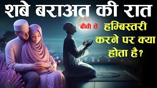 Shab e Baraat Ki Raat Biwi Se Humbistari Karne Par Kya Hota Hai Tahseel e ilM [upl. by Aliehc686]