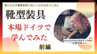 海外の義肢装具事情 靴型装具の本場ドイツで学んでみた！【前編】義肢装具士 靴型装具 靴職人 海外生活 ドイツ [upl. by Arline857]