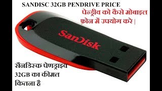 SANDISC 32GB PENDRIVE PRICE \AND USE THE MOBILE PHONE [upl. by Sofer]