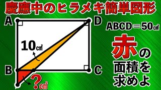 【ヒラメけば超簡単】長方形の性質を上手く利用する慶應の図形の良問【中学受験の算数】 [upl. by Auj537]