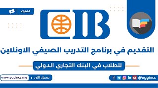 خطوات التقديم لبرنامج التدريب الصيفي في البنك التجاري الدولي CIB Summer Internship Program [upl. by Ardella132]