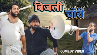 बिजली चोरी । Bijli chori । comedy video । tipu comedy । js film house [upl. by Nollid977]