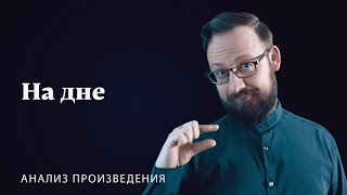 М Горький «На дне»  Анализ произведения [upl. by Cristiona]