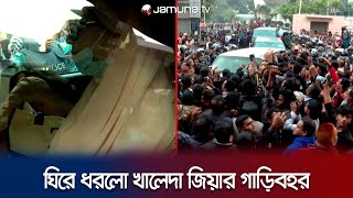 হাসপাতাল গেটে খালেদা জিয়ার গাড়িবহরকে ঘিরে ধরলো নেতাকর্মীরা  Khaleda Zia Back to Home  Jamuna TV [upl. by Oriole620]