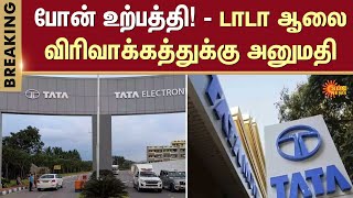 Tata Electronics  Tamil Nadu  Hosur  Environmental clearance  Sun News [upl. by Anirazc]