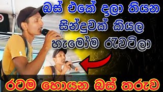 බස් එකම පුදුම කරපු හඬ Ran kendiyakinරන් කෙන්ඩියකින් best cover songs sinhala PattaTV1 [upl. by Madelene]