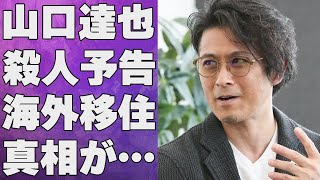 山口達也の“●人予告”の真相…ハワイ移住の真意に言葉を失う…「TOKIO」として活躍した元アイドルの現在の収入源に驚きを隠せない… [upl. by Annaierb]