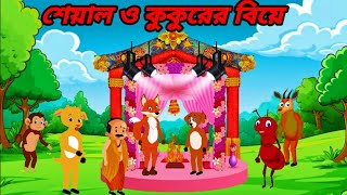 শেয়াল ও কুকুরের বিয়ে  लोमड़ी और कुत्ते की शादी  Fox And Dog Marriage  Animal Cartoon [upl. by Taryne396]