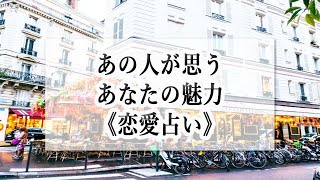 【カードの意味ではなく現象から読み解きます】⭐恋愛占い⭐『あの人が思うあなたの魅力』☆占い3択☆ [upl. by Collins]