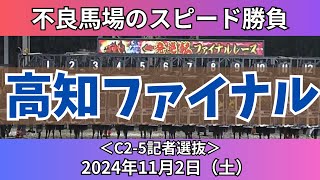 赤枠123着🎯X氏注目馬1着🎯【高知ファイナルレース】2024年11月2日（土）のファイナル🔥【競馬予想】 [upl. by Isawk]