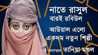 Baroi Rabiul Awal Alo বারই রবিউল আউয়াল এলো নতুন শিল্পী তানিয়া মণ্ডল 8617396713 [upl. by Bobseine788]