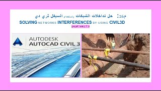 Interference Checks م26تداخل المرافق [upl. by Broome]