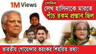 শেখ হাসিনাকে ৫ রকম ভাবে মারতে চেয়েছিল ইউনুস গং । ভারতীয় গোয়েন্দাদের ভয়ঙ্কর তথ্য । [upl. by Anitniuq]