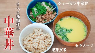 【 ライカベルでつくる一汁一菜レシピ 】発芽玄米で召し上がる 「 ヴィーガン風中華丼 」 [upl. by Calandra351]