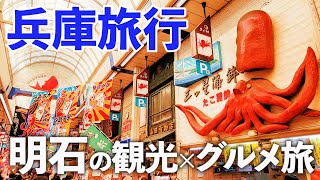 【兵庫旅】地元で話題の明石駅周辺を夫婦でぶらりプチ観光♪ [upl. by Ajna230]