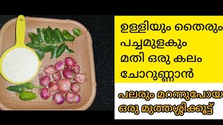 ഉള്ളിയും തൈരും പച്ചമുളകും മതി ചോറുണ്ണാൻ Curd Curry  Ulli Curry  Curd Recipe Malayalam [upl. by Jeggar]