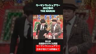 ウーマンラッシュアワー THEMANZAI2017 日本が抱える一番大きな問題は？ 漫才 時事ネタ ウーマン村本 [upl. by Bello]