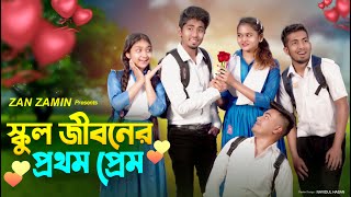 স্কুল জীবনের প্রথম প্রেম  School Life  Love Story  New Short Film  Zan Zamin [upl. by Sollars]