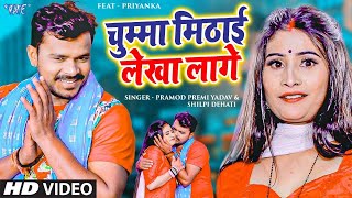 ViralVideo  Pramod Premi Yadav  चुम्मा मिठाई लेखा लागे  Shilpi Dehati  Bhojpuri Song 2024 [upl. by Idelson]