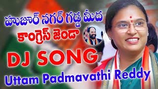 హుజూర్ నగర్ గడ్డ మీద కాంగ్రెస్ జెండా Uttam Padmavathi Reddy Song Huzurnagar By Elections Dj Song [upl. by Ydnor288]