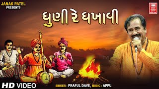 ધૂની રે ધખાવી  Dhuni Re Dhakhavi Beli Ame  Praful Dave  Super Hit Gujarati Bhajan [upl. by Medarda371]