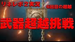 【リネレボ２実況】 6回目の超越！ 武器超越！ 普通にURアビス使って超越してみた！ [upl. by Brande200]