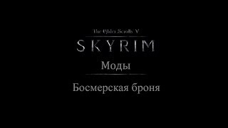 TES 5 Skyrim Моды  Босмерская броня [upl. by Aneda]