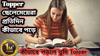 পড়া মুখস্ত করার সহজ কৌশলপড়া মনে রাখার উপায় পড়ায় মনোযোগ কিভাবে আনবোHow to memorize faster [upl. by Tenahs916]