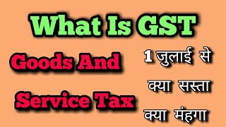 GST क्या है  GST आम आदमी को कितना फायदा और नुक्सान  What Is GST  Goods And Service Tax [upl. by Norre]