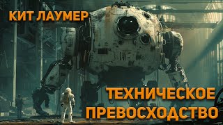 Кит Лаумер  Техническое превосходство Аудиокнига Фантастика [upl. by Jemy515]