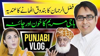 فضل الرحمان کا بندوق اٹھانے کا عندیہ  باجی مریم کا خون اور چائنہ  Punjabi Vlog [upl. by Assenad]