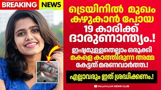 ട്രെയിനിൽ യാത്ര ചെയ്ത 19 കാരിയ്ക്ക് സംഭവിച്ചത് എല്ലാവരും ഈ കാര്യം ശ്രദ്ധിക്കണം [upl. by Gentry]