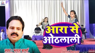 भरत शर्मा धमाकेदार गाना  पटना से पाजेब बलम जी  Bharat Sharma  Lookgeet 2024  Bhojpuri Song 2024 [upl. by Netsrek981]