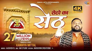 Setho Ka Seth Official 4K Video  सेठों का सेठ  Kanhiya Mittal  Most Popular Khatu Shyam Bhajan [upl. by Denison]