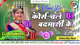 dj कोर्स चले बदमाशी के  Tuntun Yadav Neha raj  Corse Chale Badmashi Ke  Bhojpuri Dj Hit Song [upl. by Lotta]