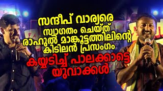 സന്ദീപ് വാര്യരെ സ്വാ​ഗതം ചെയ്ത് രാഹുൽ മാങ്കൂട്ടത്തിലിൻ്റെ കിടിലൻ പ്രസം​ഗം Rahul Mamkootathil [upl. by Yahsat117]