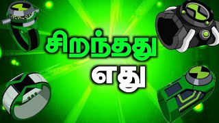 Ben 10 most powerful Omnitrix in tamil  தமிழ் [upl. by Ready]