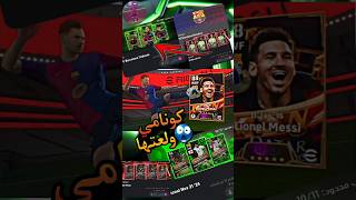 تفجير بكجات انهارده كونامي فجرتها efootballpes25 البيس [upl. by Sotnas]