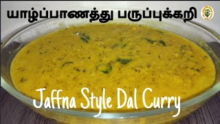 யாழ்ப்பாணத்து பருப்புக்கறி செய்வது எப்படி Jaffna Style Dal Curry Recipe in Tamil [upl. by Ytok]