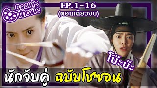 สรุปเนื้อเรื่อง นักจับคู่ฉบับโชซอน EP116จบ [upl. by Aneleasor]