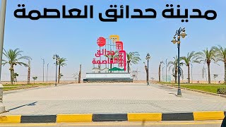 جولة جديدة فى اجمل المدن الجديدة مدينة حدائق العاصمة [upl. by Gweneth970]